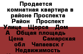 Продается 1 - комнатная квартира в районе Проспекта › Район ­ Проспект › Улица ­ Щорса › Дом ­ 103А › Общая площадь ­ 32 › Цена ­ 780 - Самарская обл., Чапаевск г. Недвижимость » Квартиры продажа   . Самарская обл.,Чапаевск г.